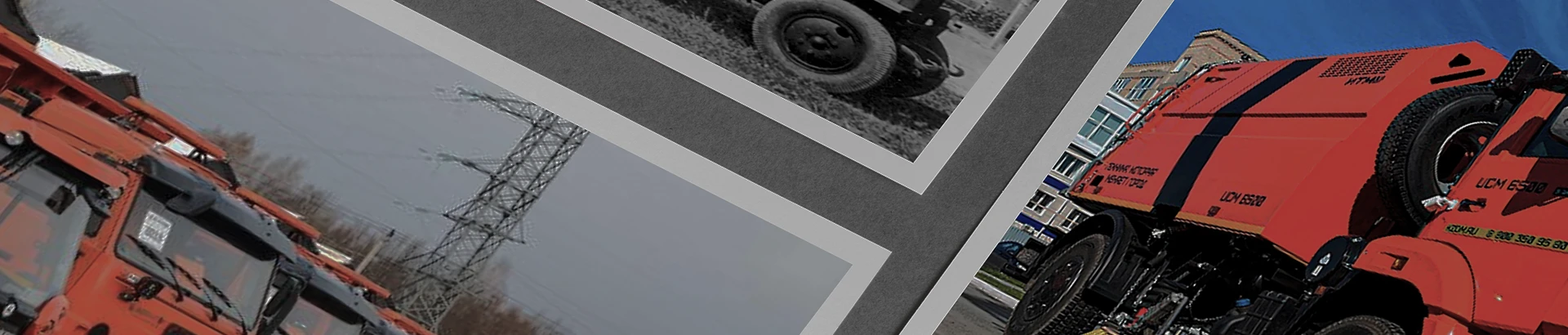 Фотогалерея техники и производства<br>
завода «Кургандормаш»