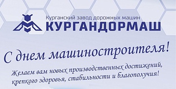 Поздравляем с Днем Машиностроителя 2018!