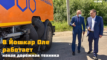 В Йошкар-Оле появилась новая дорожная техника производства АО "Кургандормаш"