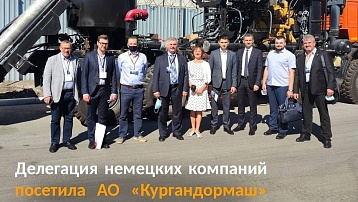 Делегация немецких компаний посетила Курганский завод дорожных машин
