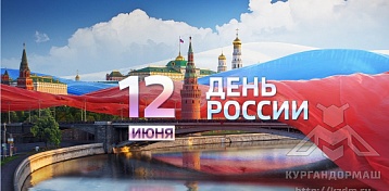 С праздником! С днем России 2019!