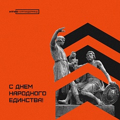  С Днём народного единства!
