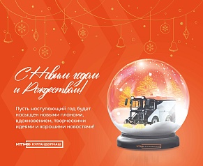 АО "Кургандормаш" поздравляет с наступающим новым годом!