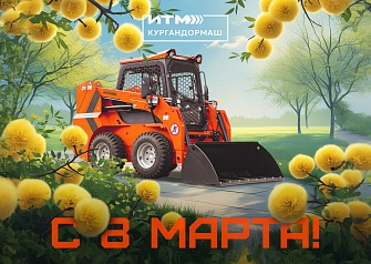 Поздравляем вас с Международным женским днём!