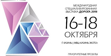Кургандормаш участвует в выставке "Дорога 2018" в Казани