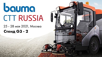 До встречи в Москве на Bauma CCT Russia