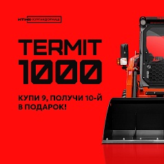 Предложение эксклюзивной акции от #Кургандормаш.