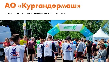 Специалисты АО «Кургандормаш» приняли участие в "Зелёном марафоне"