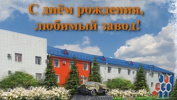 10 сентября АО "Кургандормаш" отметил 80-летний юбилей