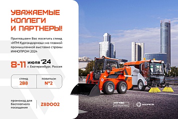 До встречи на Иннопром 2024!