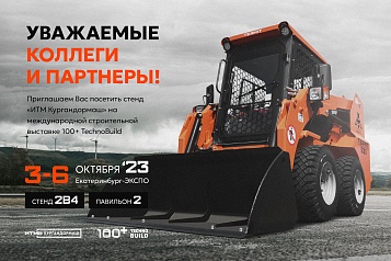 Приглашаем посетить международную строительную выставку 100+ TechnoBuild