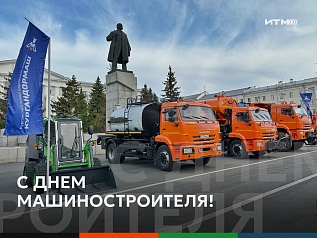 Поздравляем Вас с Днем машиностроителя!
