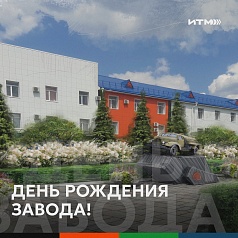  10 Cентября нашему заводу исполнилось 82 года! 