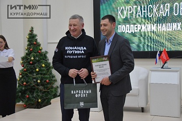 Коллектив Курганского завода дорожных машин награждён Благодарственным письмом за участие в проекте «Всё для победы!»