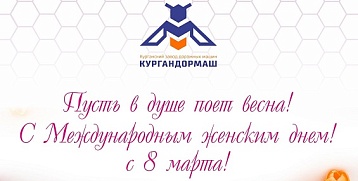 С международным женским днем! С 8 марта!