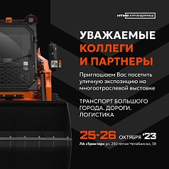 «Транспорт большого города. Пассажирские перевозки. Дороги. Логистика» 25-26 октября 2023 г