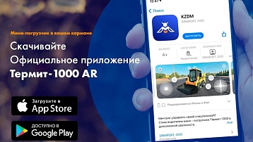 АО Кургандормаш разработало собственное мобильное приложение KZDM в дополненной реальности